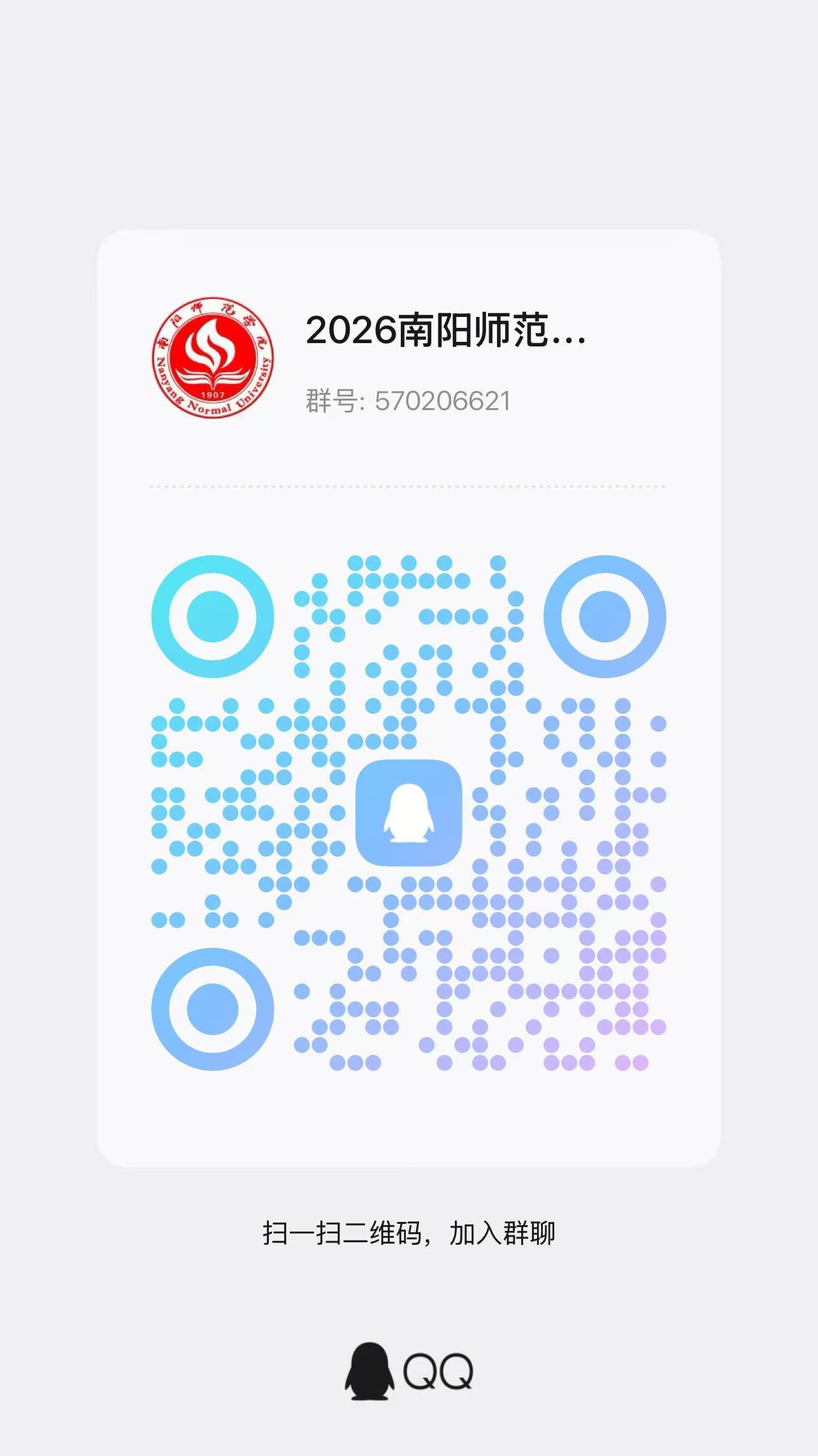 南阳师范学院 2026 级新生 QQ 群二维码